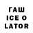 Гашиш ice o lator dianne rose
